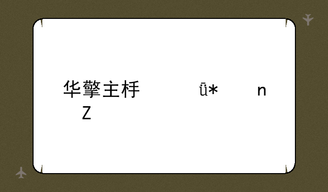 华擎主板驱动更新