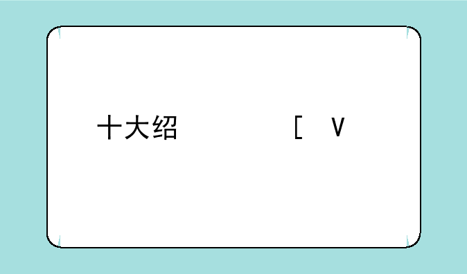 十大经典策略手游
