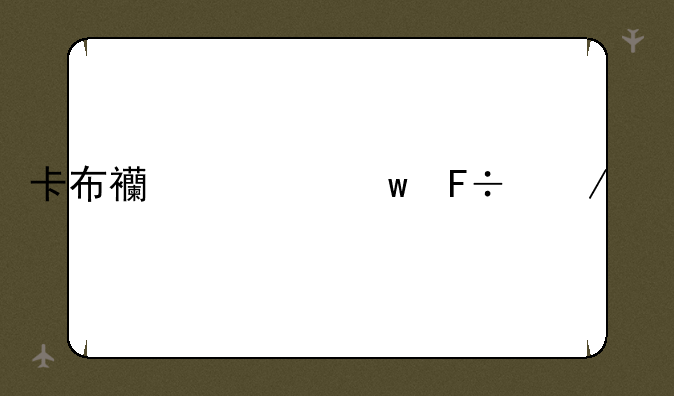 卡布西游绝命之境