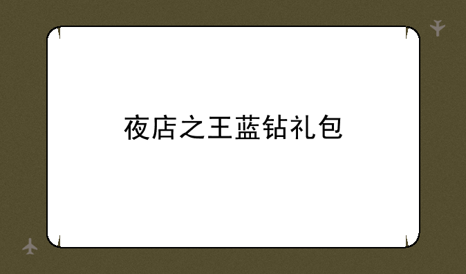 夜店之王蓝钻礼包