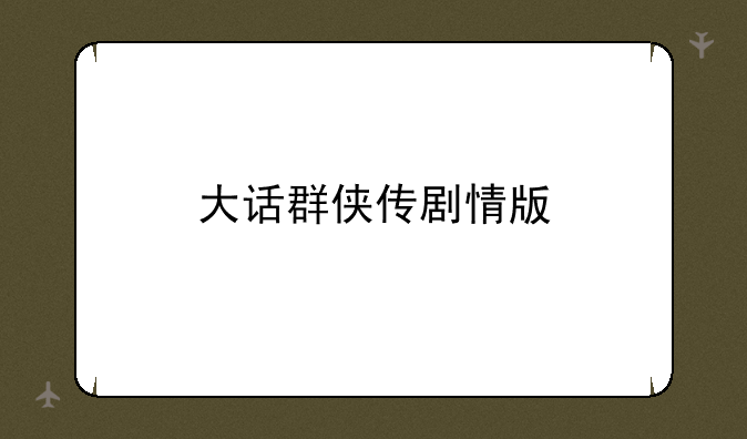 大话群侠传剧情版