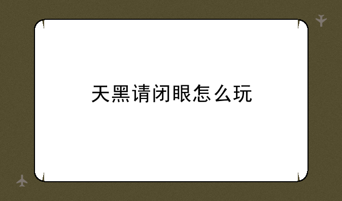 天黑请闭眼怎么玩