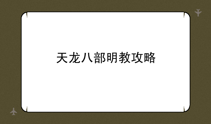 天龙八部明教攻略