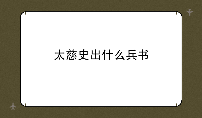 太慈史出什么兵书
