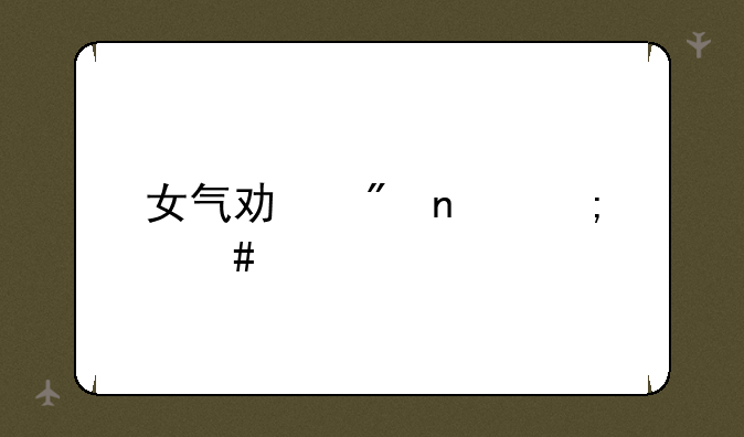 女气功刷图怎么样