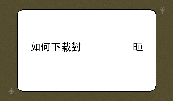 如何下载小黄书app