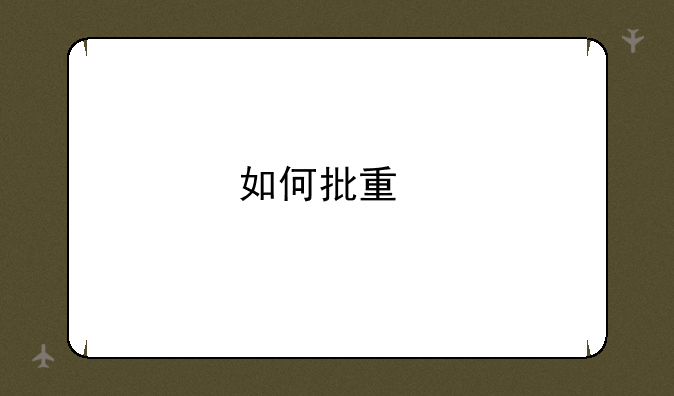如何批量打印信封