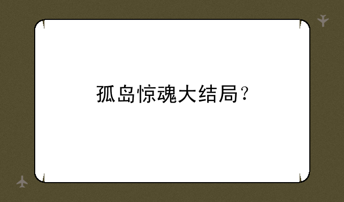 孤岛惊魂大结局？