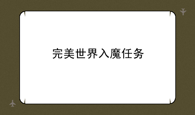 完美世界入魔任务
