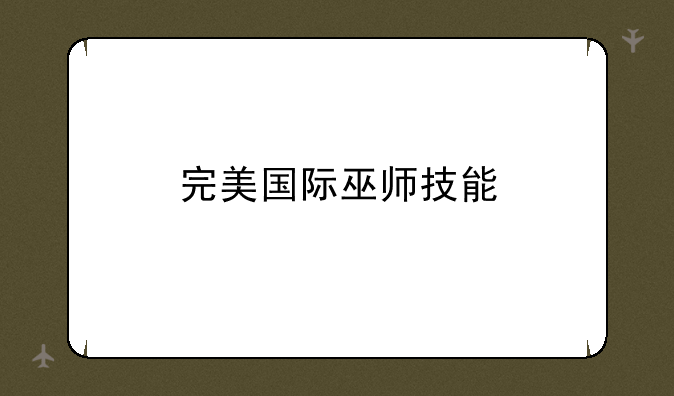 完美国际巫师技能