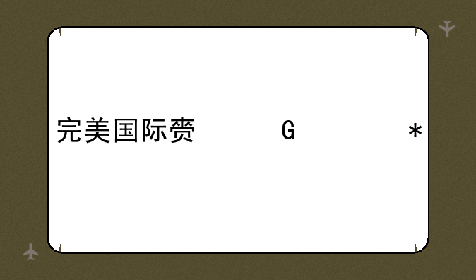 完美国际赏金任务