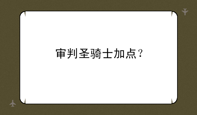 审判圣骑士加点？