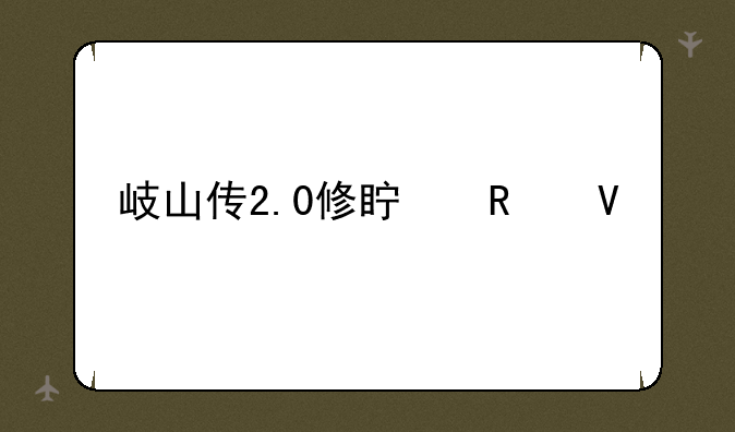 岐山传2.0修真攻略