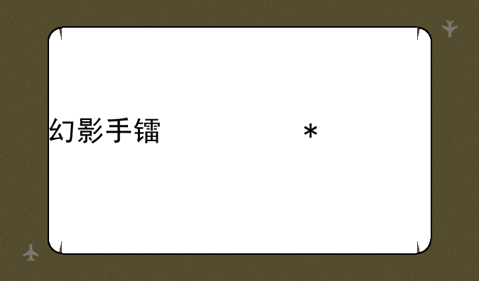 幻影手镯任务流程