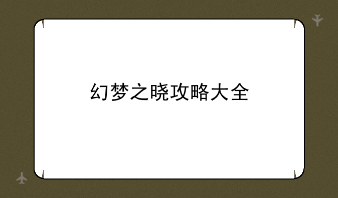 幻梦之晓攻略大全