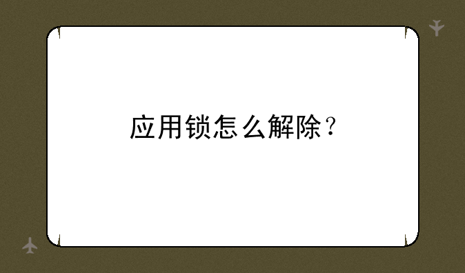 应用锁怎么解除？