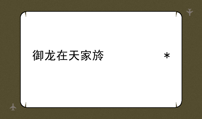 御龙在天家族任务