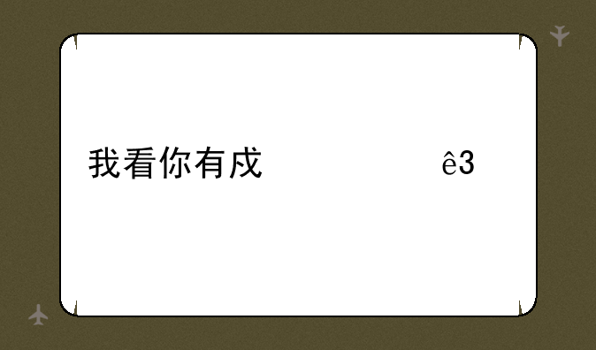 我看你有戏第二季