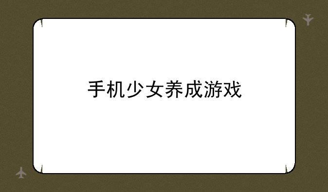 手机少女养成游戏
