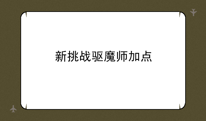 新挑战驱魔师加点