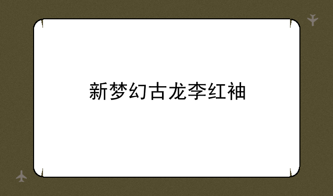 新梦幻古龙李红袖