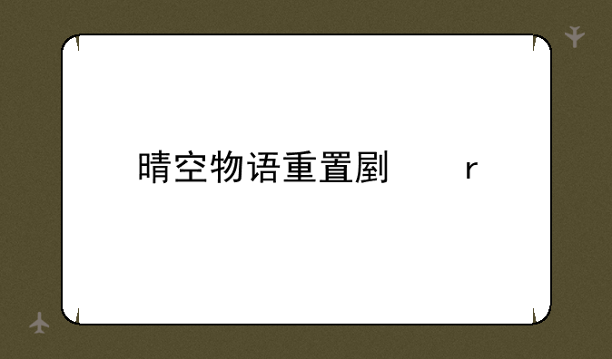 晴空物语重置副本