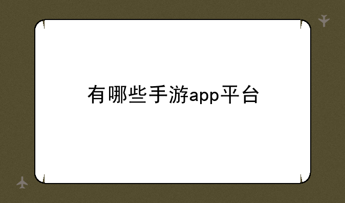 有哪些手游app平台