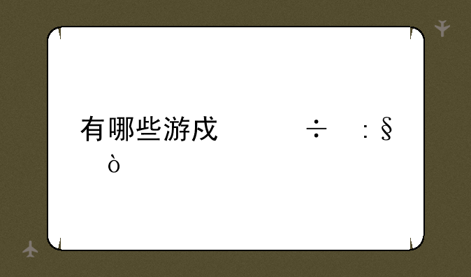 有哪些游戏好玩？