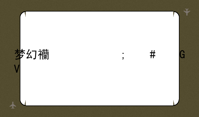 梦幻西游怎么跑商
