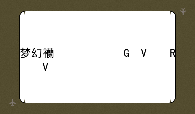 梦幻西游跑商攻略