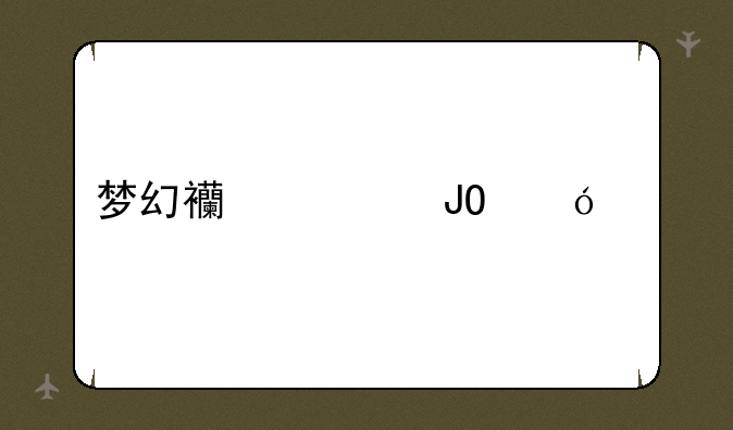 梦幻西游钓鱼工具