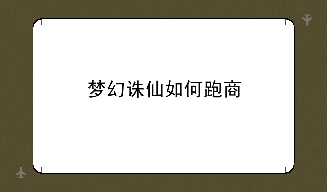 梦幻诛仙如何跑商