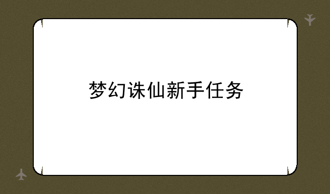 梦幻诛仙新手任务