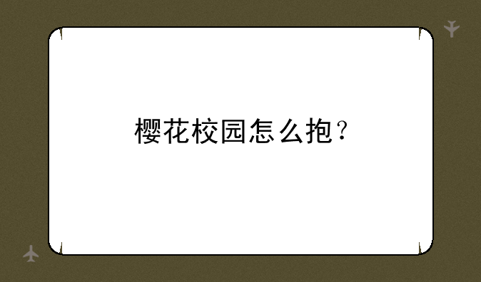 樱花校园怎么抱？