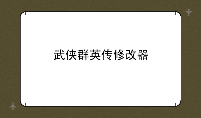 武侠群英传修改器