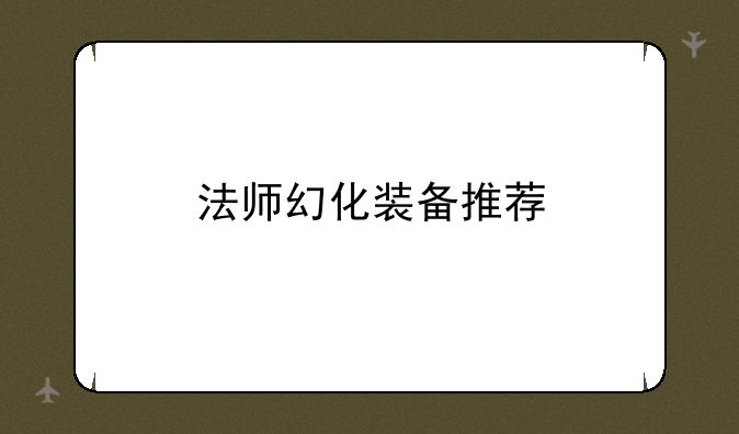 法师幻化装备推荐