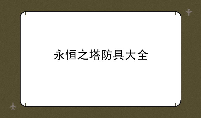 永恒之塔防具大全
