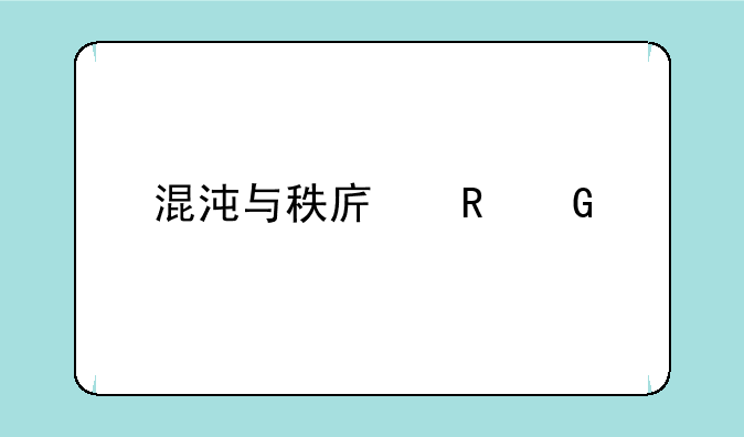 混沌与秩序电脑版