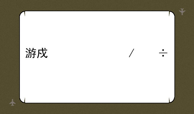 游戏中心下载大全