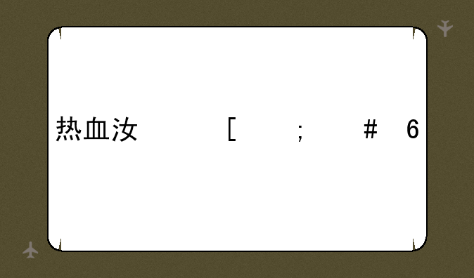 热血江湖怎么卡怪