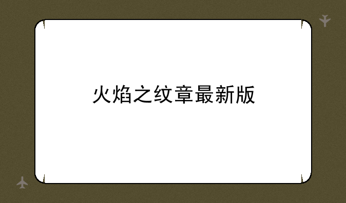 火焰之纹章最新版