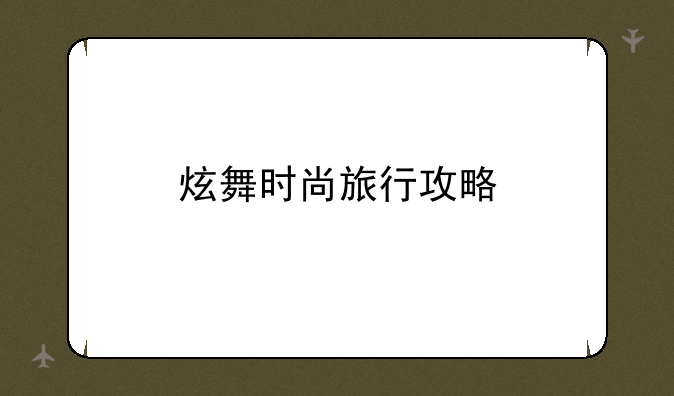 炫舞时尚旅行攻略