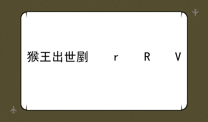 猴王出世副本攻略