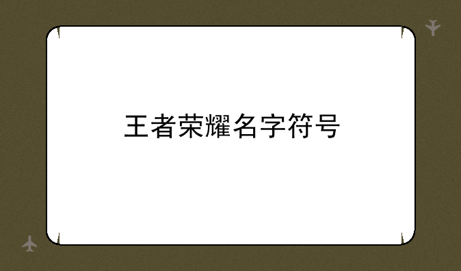 王者荣耀名字符号