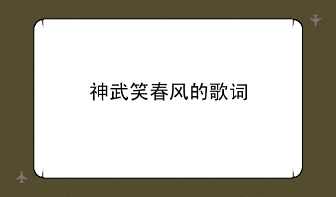 神武笑春风的歌词