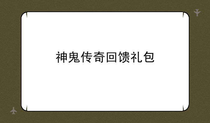神鬼传奇回馈礼包