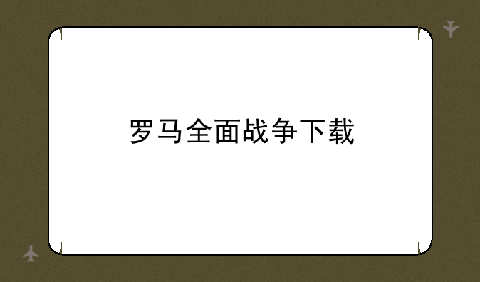 罗马全面战争下载