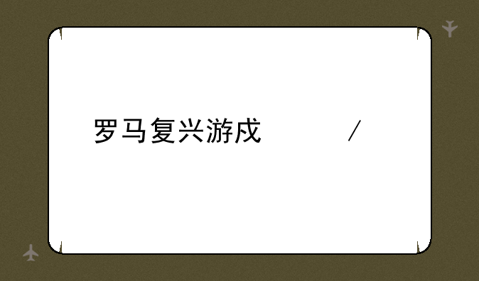 罗马复兴游戏下载