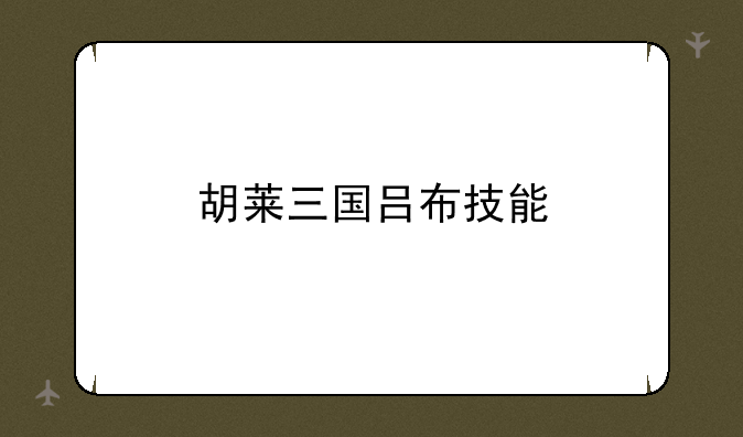 胡莱三国吕布技能