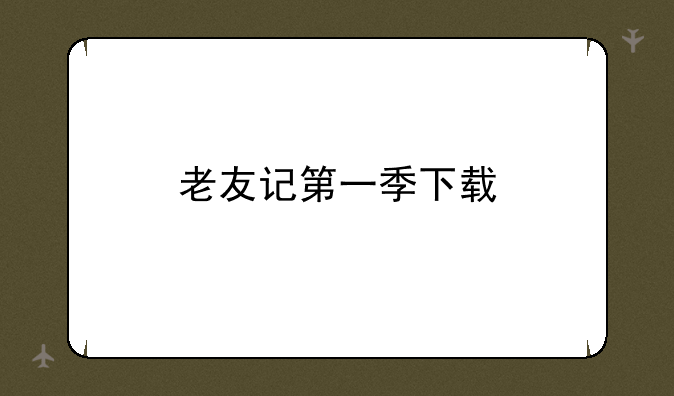 老友记第一季下载